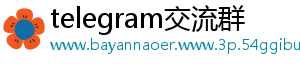 telegram交流群